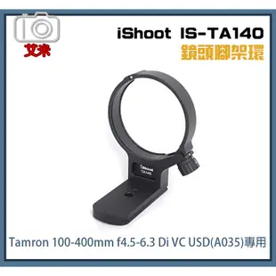 《艾米小舖》iShoot IS-TA140 TAMRON 100-400mm F4.5-6.3 A035 用副廠 腳架環