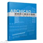 正版ARCHICAD建筑師三維設計指南 BIM系列叢書 重慶大學 顏曉強著🔥全新圖書【墨香.書閣】