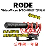 現貨每日發 免運 RODE VIDEOMICRO NTG 機頂槍式麥克風 超心形指向 相機 手機 錄影 公司貨 亂賣太郎