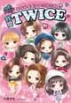 【電子書】我愛TWICE