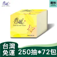 在飛比找蝦皮購物優惠-春風單抽式抽取衛生紙(250抽*72包/箱) 【免運🧡可刷卡