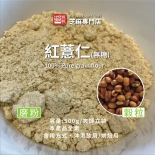 【醬媽媽】純紅薏仁粉-無糖 (500g) 養生單一純穀物粉 Red barley powder