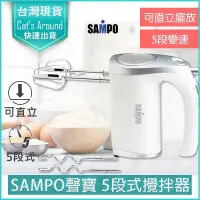 在飛比找PChome24h購物優惠-SAMPO聲寶 電動攪拌器 電動打蛋器 攪拌棒 攪拌機 烘培