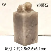 在飛比找蝦皮購物優惠-老撾石印章系列：老撾石雕刻印章S6(神獸)，出清價！壽山石 