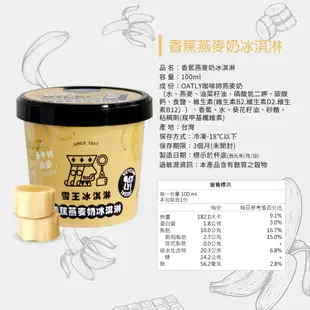 雪王冰淇淋 mix OATLY咖啡師燕麥奶 香蕉燕麥奶冰淇淋 6杯(100ml/杯)