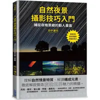 在飛比找PChome24h購物優惠-自然夜景攝影技巧入門