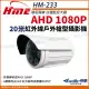 【KINGNET】環名HME AHD 1080P 戶外槍型紅外線攝影機 戶外防水 監視器(HM-233)