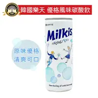 在飛比找蝦皮購物優惠-韓國 樂天 LOTTE milkis 優格風味碳酸飲❗現貨發
