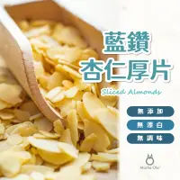 在飛比找蝦皮購物優惠-【抹茶歐拉】 杏仁片 藍鑽 杏仁厚片 美國加州脫皮杏仁厚片 