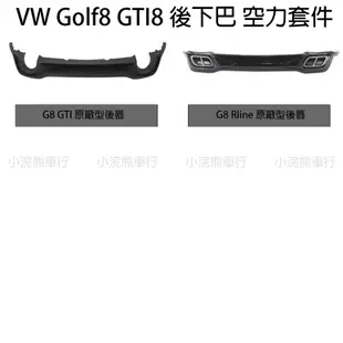 VW 福斯 golf gti rline GTI8 Golf8 後下巴 後下唇 下唇 後擾流 下巴 空力套件 鋼琴黑