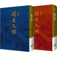 在飛比找露天拍賣優惠-現貨國史大綱上下2冊【非盒裝】 港台國史大綱中國通史商務70