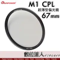 在飛比找蝦皮商城優惠-【數位達人】Sunpower M1 CPL 超薄框 62mm