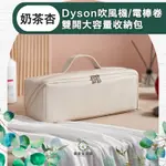 【儀家生活館】適用DYSON吹風機/電棒卷 雙開大容量收納包 奶茶杏