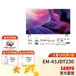 SAMPO聲寶 43吋 4K GOOGLETV聯網轟天雷顯示器EM-43JDT230+視訊盒-含基本安裝+配送