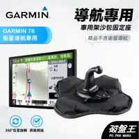 在飛比找蝦皮商城優惠-GARMIN導航沙包座｜台南現貨｜DS 76/65/61/5