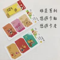 在飛比找蝦皮購物優惠-⭕️韓國大創⭕️正版韓貨 迪士尼小熊維尼系列 悠遊卡貼 悠遊