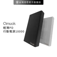 在飛比找Yahoo奇摩購物中心優惠-【amuok】輕薄型 PD 行動電源 / 移動電源 / 便攜