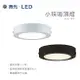 舞光 18W 小珠吸頂燈 LED吸頂燈 LED 圓石吸頂燈 超薄吸頂燈 貴族黑/時尚白 白光 自然光 黃光 廁所燈 陽台燈 樓梯燈