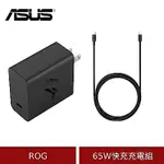 (原廠盒裝)ASUS 原廠 ROG 65W 快充充電組 (含65W快充充電器+USB C線1.2M)