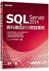 在飛比找樂天市場購物網優惠-SQL Server 2014資料庫設計與開發實務(附T：S