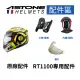 【ASTONE】RT1100 可掀式安全帽 專用配件 三角 兩頰 內襯 鏡片 淺暗 透明 電鍍金 電五彩