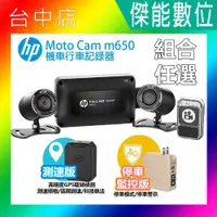 在飛比找蝦皮購物優惠-HP 惠普 moto cam M650 【好禮組合任你配】 