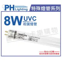 在飛比找樂天市場購物網優惠-PHILIPS飛利浦 T5 TUV 8W UVC 殺菌燈管 