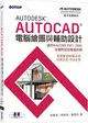 Autodesk AutoCAD電腦繪圖與輔助設計(適用AutoCAD 2021~2024，含國際認證模擬試題)