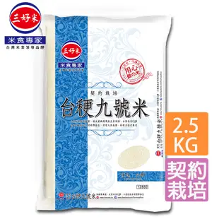 《三好米》契約栽培台稉九號米(2.5kg)