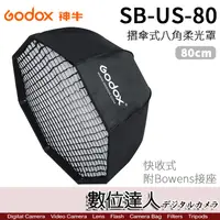 在飛比找蝦皮商城優惠-Godox 神牛 SB-US-80 快收折傘式 八角柔光罩 