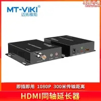 在飛比找露天拍賣優惠-邁拓維矩(MT-viki)HDMI同軸延長器300米傳輸距離