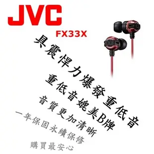 日本內銷 JVC FX33X 重低音耳道式耳機 媲美Beats Monster HA-FX3X後續新款 3色