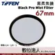 Tiffen 黑柔焦濾鏡 67mm Black Pro Mist Filter／霧黑 柔焦鏡 柔化背景 抑制高光 類Kenko No.05