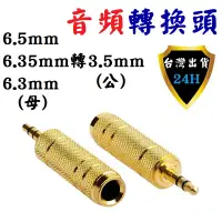 在飛比找蝦皮購物優惠-6.35 6.3 6.5 mm 轉 3.5 mm 轉 6.3