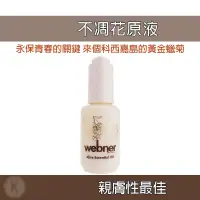 在飛比找蝦皮購物優惠-久保雅司 Webner 葦柏納 不凋花原液 30ml 恢復彈