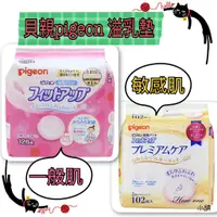 在飛比找蝦皮購物優惠-【日本 貝親 PIGEON 溢乳墊】 防溢乳墊 126片 敏