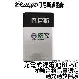 在飛比找遠傳friDay購物優惠-Dennys BL-5C 充電鋰電池 BSMI認證 過充過放