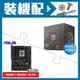 ☆裝機配★ AMD R5 8500G+華碩 TUF GAMING B650-E WIFI ATX主機板
