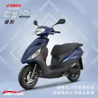 在飛比找蝦皮購物優惠-YAMAHA 7期 2023年 勁豪 寬腳踏 碟煞125 山