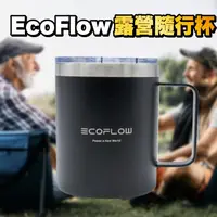 在飛比找蝦皮購物優惠-【加價購限購1組】Ecoflow 露營隨行杯 鋼杯
