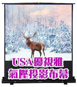 USA優視雅-60吋氣壓布幕(專業高平整玻纖席白投影布幕)