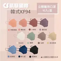 在飛比找蝦皮購物優惠-【凱馺國際】韓式魚口 KF94 醫療口罩  成人立體口罩 多