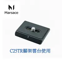 在飛比找蝦皮購物優惠-全新公司貨✨ Marsace 瑪瑟士 C25TR 專用防滑通