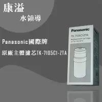在飛比找蝦皮購物優惠-【康溢水領導】開立發票 國際牌Panasonic TK-71