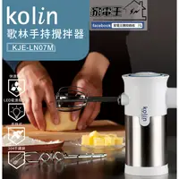 在飛比找蝦皮購物優惠-「家電王」歌林 Kolin 手持攪拌器 KJE-LN07M 