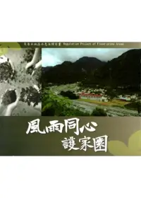 在飛比找博客來優惠-風雨同心護家園-易淹水地區水患治理計畫成果圖輯