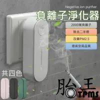 在飛比找PChome24h購物優惠-【廁所除異味】廁所空氣清淨機 負離子淨化 PM2.5