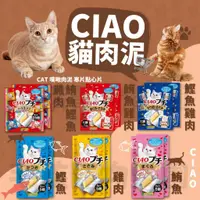 在飛比找蝦皮購物優惠-毛孩寵物樂園🐈貓咪貓零食🐱CIAO 噗啾肉泥 寒天方塊 寒天