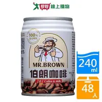 在飛比找ETMall東森購物網優惠-金車伯朗2合1咖啡240mlx24入x2箱(共48入)【愛買