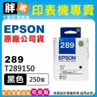 在飛比找Yahoo!奇摩拍賣優惠-【胖弟耗材+含稅】EPSON 289 290 原廠墨水 適用